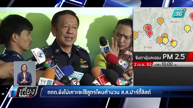 เลือกตั้ง 2562 | กกต.ยังไม่เคาะจะใช้สูตรไหนคำนวน ส.ส.ปาร์ตี้ลิสต์ | เที่ยงทันข่าว