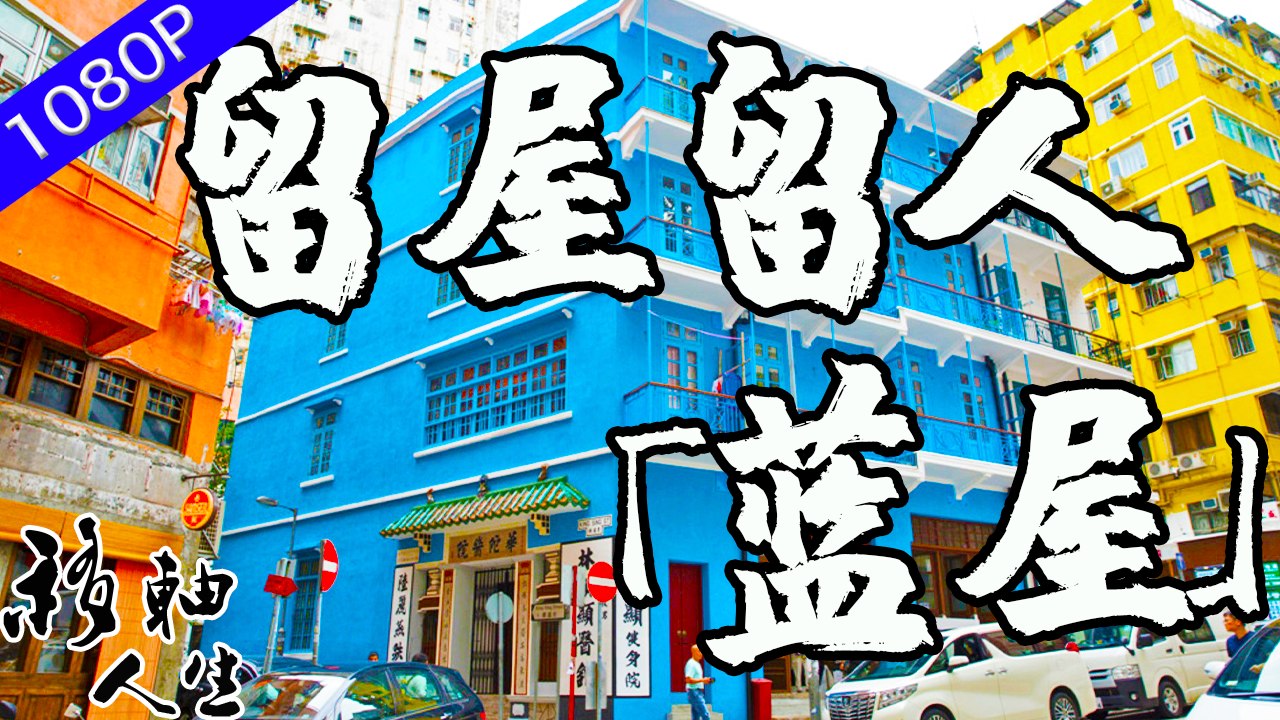 「藍屋」身處香港灣仔鬧市，它孕育了四代人，藍屋人民力爭「留屋留人」保全家庭 移軸人生