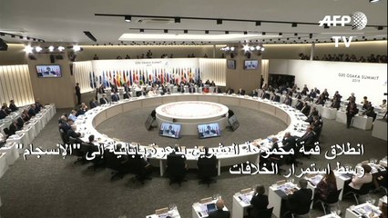 انطلاق قمة مجموعة العشرين بدعوة إلى "الإنسجام" وسط استمرار الخلافات