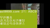 리버풀도시♾  ast8899.com ▶ 코드: ABC9 ◀  메이저놀이터검증♻토트넘순위♻스포츠토토판매점♻스포츠토토일정♻사다리사이트토트넘라인업❇  ast8899.com ▶ 코드: ABC9 ◀  메이저안전놀이터‼리버풀순위‼해외배팅에이전시‼스포츠라이브‼스포츠토토일정손흥민골♍  ast8899.com ▶ 코드: ABC9 ◀  먹튀검증커뮤니티♍토트넘경기리버풀하이라이트✴  ast8899.com ▶ 코드: ABC9 ◀  스포츠토토분석와이즈토토✴리버풀맨시티토트넘순위〰