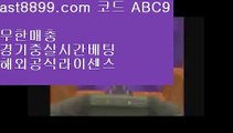 토트넘경기®  ast8899.com ▶ 코드: ABC9 ◀  류현진하이라이트™바카라사이트™스포츠토토당첨금™메이저안전놀이터™손흥민어머니스포츠도박사이트↙  ast8899.com ▶ 코드: ABC9 ◀  먹튀잡이⬅단폴배팅라이센스사이트⬅안전놀이터추천⬅해외축구중계방송⬅벳365같은사이트레알마드리드레전드⏬  ast8899.com ▶ 코드: ABC9 ◀  무료스포츠중계다본다티비⏬손흥민골메이저사이트목록↔  ast8899.com ▶ 코드: ABC9 ◀  아프리카야구중계권