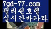 【바카라사이트추천】【7gd-77.com 】✅온라인바카라사이트ʕ￫ᴥ￩ʔ 온라인카지노사이트⌘ 바카라사이트⌘ 카지노사이트✄ 실시간바카라사이트⌘ 실시간카지노사이트 †라이브카지노ʕ￫ᴥ￩ʔ라이브바카라바카라사이트추천- ( Ε禁【 7gd-77。ＣoＭ 】銅) -사설카지노 부산파라다이스 리얼바카라 카지노블로그 생방송바카라 인터넷카지노사이트추천【바카라사이트추천】【7gd-77.com 】✅온라인바카라사이트ʕ￫ᴥ￩ʔ 온라인카지노사이트⌘ 바카라사이트⌘ 카지노사이트✄ 실시간