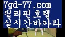 【실시간카지노사이트】【7gd-77.com 】✅온라인바카라사이트ʕ￫ᴥ￩ʔ 온라인카지노사이트⌘ 바카라사이트⌘ 카지노사이트✄ 실시간바카라사이트⌘ 실시간카지노사이트 †라이브카지노ʕ￫ᴥ￩ʔ라이브바카라️‍♂️해외바카라사이트-か {{{ 7gd-77.com }}}かか해외카지노사이트️‍♂️【실시간카지노사이트】【7gd-77.com 】✅온라인바카라사이트ʕ￫ᴥ￩ʔ 온라인카지노사이트⌘ 바카라사이트⌘ 카지노사이트✄ 실시간바카라사이트⌘ 실시간카지노사이트 †라이브카지노ʕ￫ᴥ