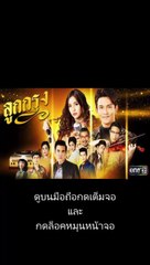 ลูกกรุง EP.26 ย้อนหลัง วันที่ 1 กรกฎาคม 2562