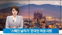 스페인 출장 간 한국인 여성, 바르셀로나서 날치기 피하려다 사망