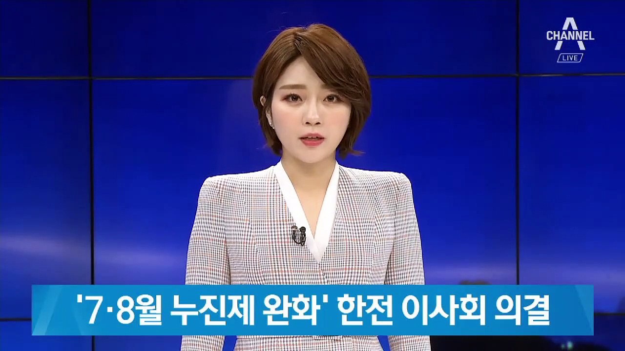 ‘7·8월 가정용 누진제 완화’ 한전 이사회 의결
