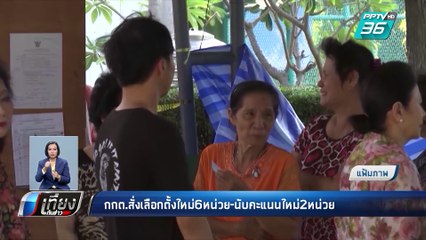 เลือกตั้ง 2562 | กกต. แถลง สั่งเลือกตั้งใหม่ 6 หน่วย นับคะแนนใหม่ 2 หน่วย | เที่ยงทันข่าว