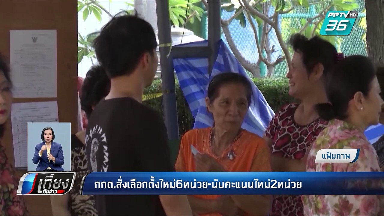เลือกตั้ง 2562 | กกต. แถลง สั่งเลือกตั้งใหม่ 6...
