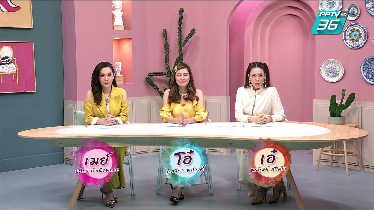 เมย์ เอ๋ โอ๋ Mama’s talk | คุยเรื่องปัญหาน้ำหนักและสุขภาพของสาวๆ กับ 3 แม่ เมย์ เอ๋ โอ๋ Mama’s talk | 4 เม.ย. 62 (1/3)