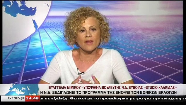 Η υποψήφια βουλευτής Ν.Δ. ΕΥΒΟΙΑΣ Ε. ΜΙΜΙΚΟΥ στο STAR Κεντρικής Ελλάδας