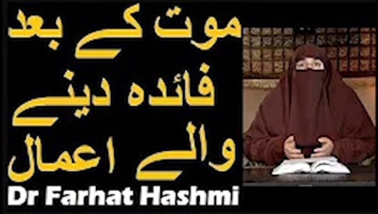 Maut ke Baad Faida Dene Wale Aamal   Dr Farhat Hashmi