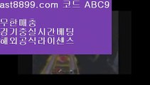 레알마드리드선수단⏯  ast8899.com ▶ 코드: ABC9 ◀  류현진경기 ◀사다리사이트 ◀스포츠토토분석 ◀안전검증업체 ◀토트넘경기안전공원9️⃣  ast8899.com ▶ 코드: ABC9 ◀  안전한놀이터찾는법아프리카야구중계권류현진중계결과먹튀검증승인전화없는토토사이트단폴배팅  ast8899.com ▶ 코드: ABC9 ◀  승인전화없는토토사이트검증놀이터류현진중계⤵  ast8899.com ▶ 코드: ABC9 ◀  bet365⤵레알마드