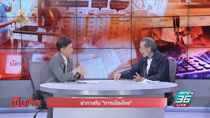 เป็นเรื่องเป็นข่าว |  ผ่าทางตัน “การเมืองไทย” (1/2)