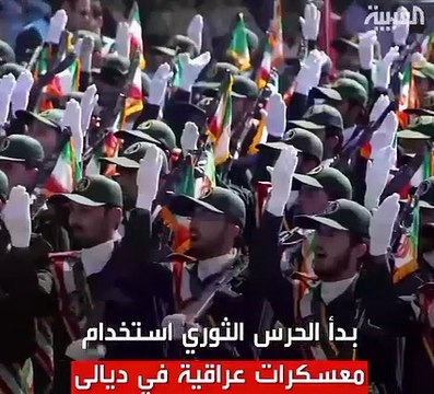 قوات الحرس الثورى الإيراني تختبئ فى المعسكرات العراقية