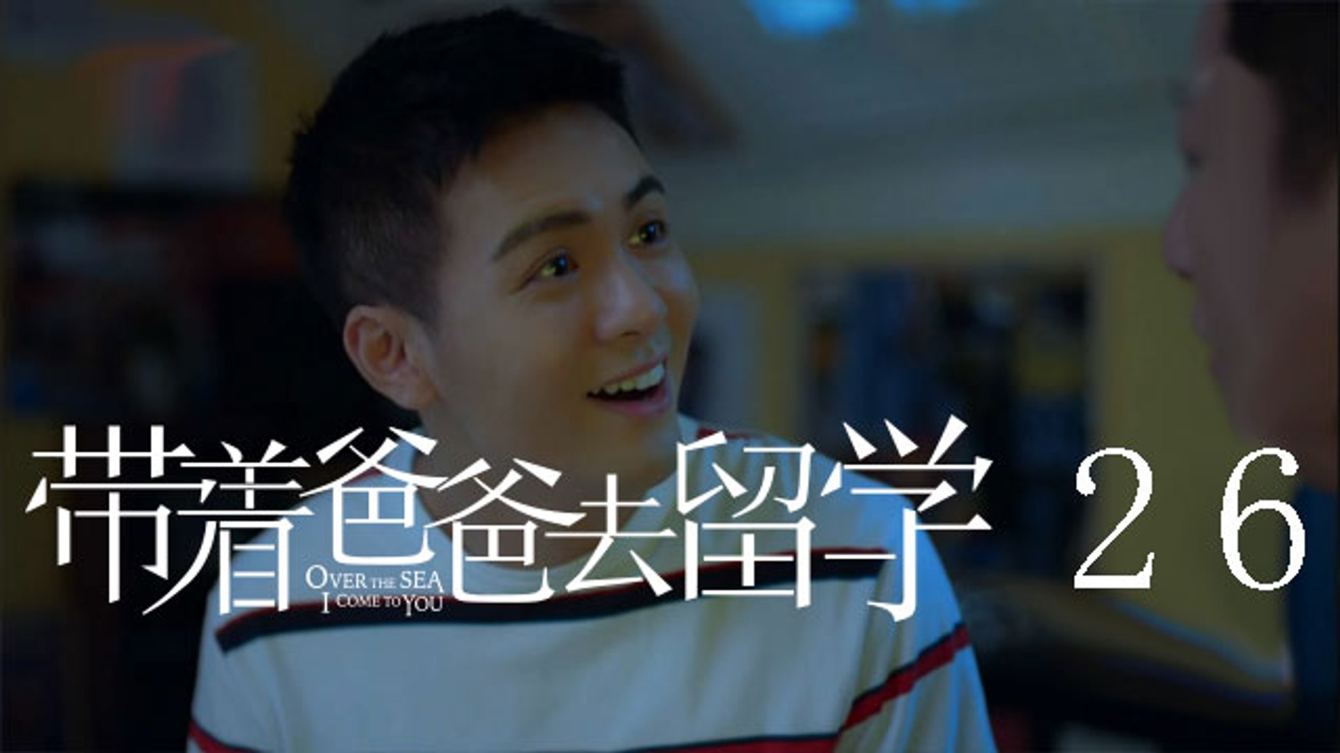 帶著爸爸去留學26 Over The Sea I Come To You 26 孫紅雷 辛芷蕾 曾舜晞等主演 影片dailymotion