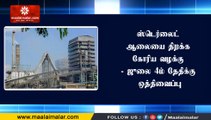 ஸ்டெர்லைட் ஆலையை திறக்க கோரிய வழக்கு - ஜூலை 4ம் தேதிக்கு ஒத்திவைப்பு