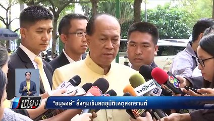 “บิ๊กป๊อก” สั่ง ทุกหน่วยงาน คุมเข้มสงกรานต์ - เที่ยงทันข่าว