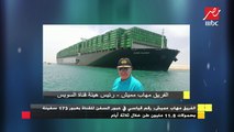 الفريق مهاب مميش: 173 سفينة رقم قياسي في عبور السفن للقناة بحمولات 11.8 مليون طن خلال 3 أيام