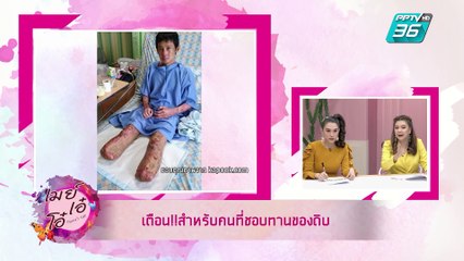 เมย์ เอ๋ โอ๋ Mama’s talk | เมนูดิบความกินหรือไม่? หลังมีหนุ่มสุโขทัยถูกตัดขาเพราะกิน เมนูหลู้หมูดิบ | 9 เม.ย. 62 (2/3)