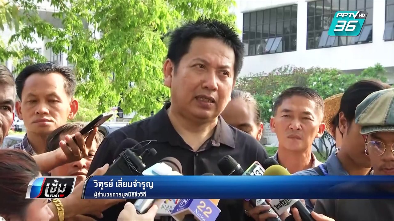 ศาลให้ประกัน "อาจารย์ซ้ง" มูลนิธิข้าวขวัญ คดีกั...