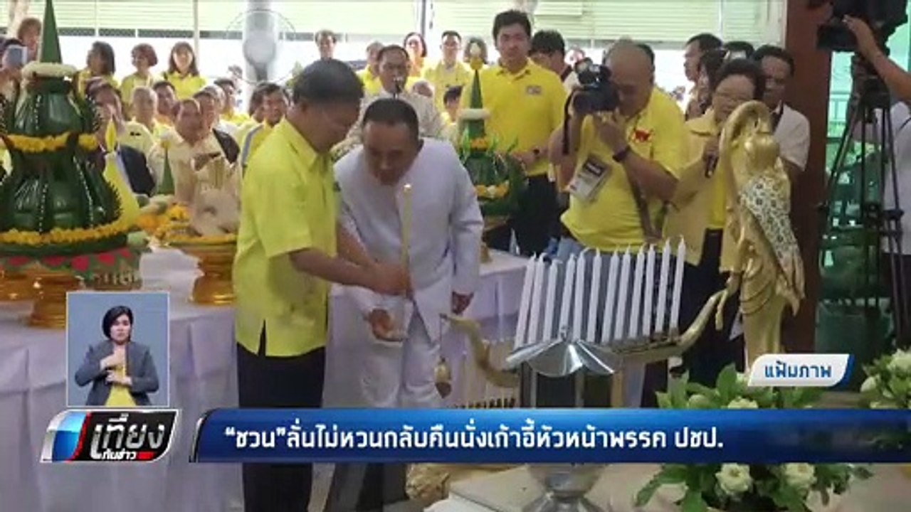 “ชวน” ลั่น ไม่รับ หัวหน้าพรรค “ประชาธิปัตย์” ...