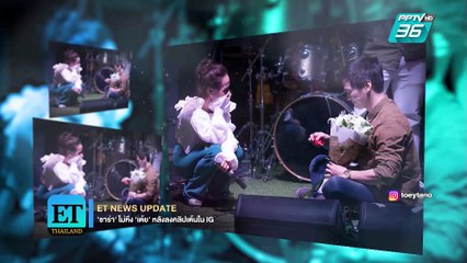 “ซาร่า” ไม่หึง “เต้ย” สาวๆแห่กรี๊ด  - ET Thailand