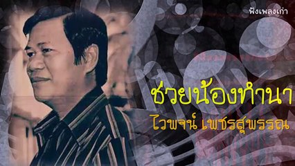 ช่วยน้องทำนา - ไวพจน์ เพชรสุพรรณ