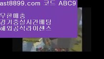 먹튀보증업체6️⃣  ast8899.com ▶ 코드: ABC9 ◀  프로야구하이라이트7️⃣레알마드리드티켓7️⃣안전검증업체7️⃣먹튀검증커뮤니티7️⃣레알마드리드로고리버풀도시♾  ast8899.com ▶ 코드: ABC9 ◀  메이저놀이터검증♻토트넘순위♻스포츠토토판매점♻스포츠토토일정♻사다리사이트레알마드리드선수단 ◀  ast8899.com ▶ 코드: ABC9 ◀  류현진경기 ◀사다리사이트토트넘훗스퍼스타디움❕  ast8899.com ▶ 코드: ABC9 ◀  스포츠토