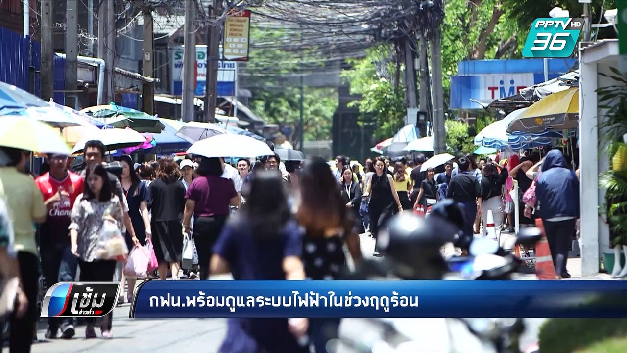 กฟน.พร้อมดูแลระบบไฟฟ้าในช่วงฤดูร้อน | เข้มข่าวค่ำ