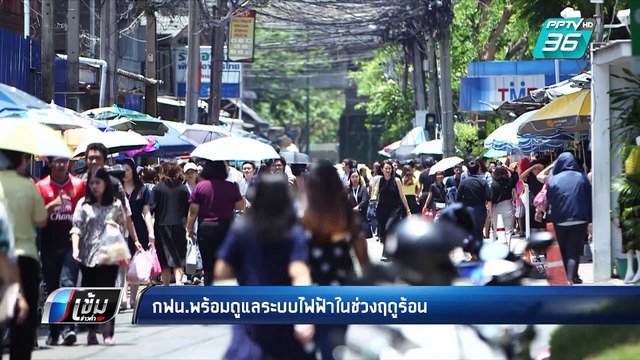 กฟน.พร้อมดูแลระบบไฟฟ้าในช่วงฤดูร้อน | เข้มข่าวค่ำ