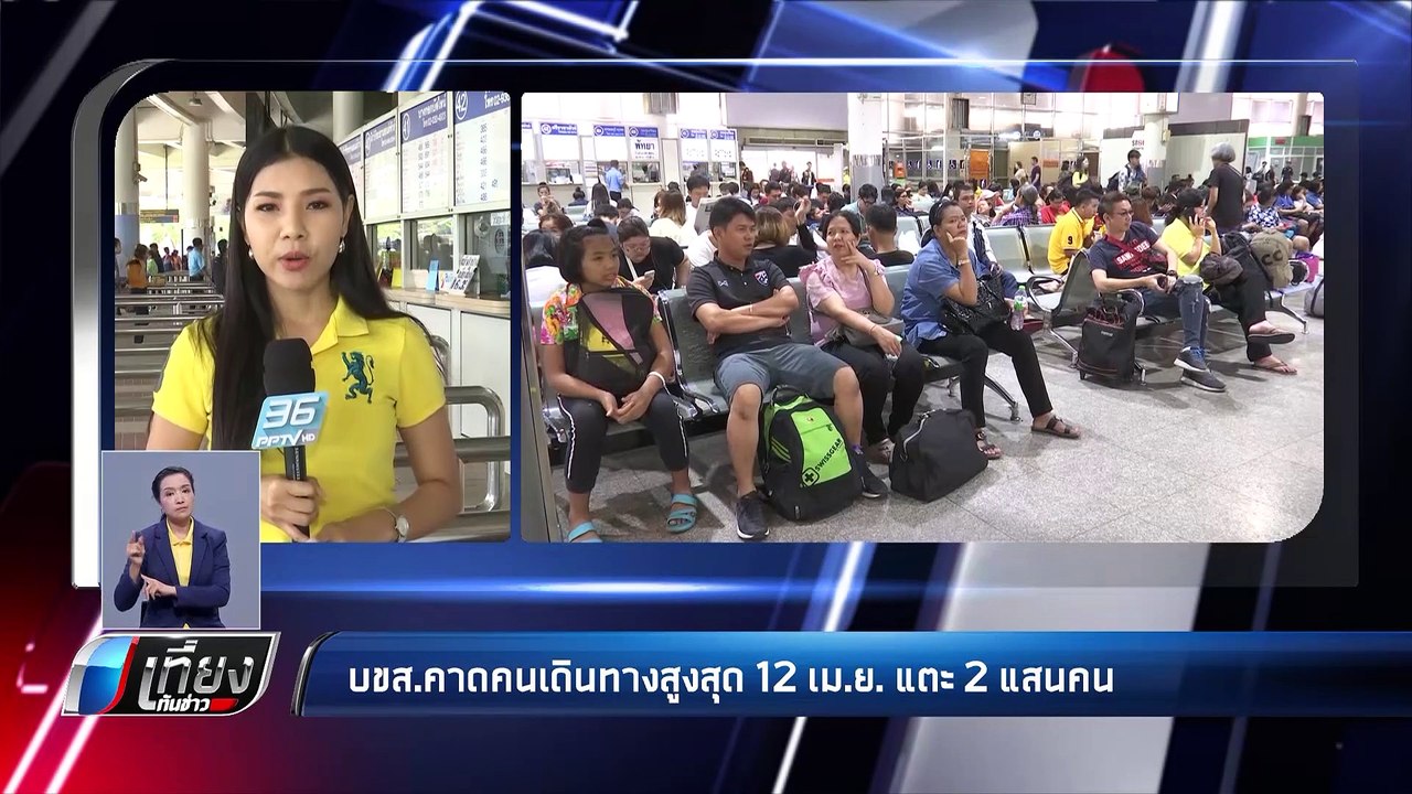 บขส. คาด 12 เม.ย. ปชช.เดินทาง 2 แสนคน - เที่ยงท...