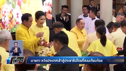 “บิ๊กตู่” หวัง ประเทศเดินหน้า สู่ประชาธิปไตย - เที่ยงทันข่าว