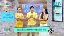 บางกอก City เลขที่ 36 | ดูดวงกับแมนการิน | 12 เม.3. 62 (3/3)