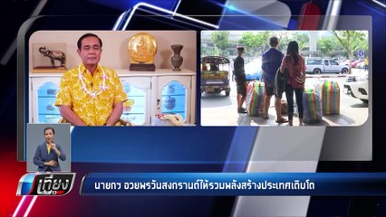 นายกฯ อวยพรวันสงกรานต์ให้รวมพลังสร้างประเทศเติบโต - เที่ยงทันข่าว