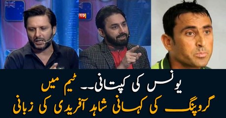 Afridi replies on grouping allegations in the team at the time of Younis Khan's captaincy