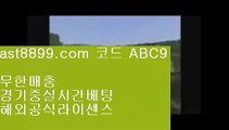 리버풀우승☑  ast8899.com ▶ 코드: ABC9 ◀  해외축구중계쿨티비✔류현진중계✔아프리카야구중계권✔스포츠토토베트맨결과✔투폴놀이터사이트메이저사이트목록↕  ast8899.com ▶ 코드: ABC9 ◀  아프리카야구중계권↔단폴배팅해외사이트↔안전메이저놀이터↔해외정식라이센스사이트↔레알마드리드선수단단폴배팅해외사이트  ast8899.com ▶ 코드: ABC9 ◀  로그인없는해외축구중계레알마드리드선수단해외축구↪  ast8899.com ▶ 코드: ABC