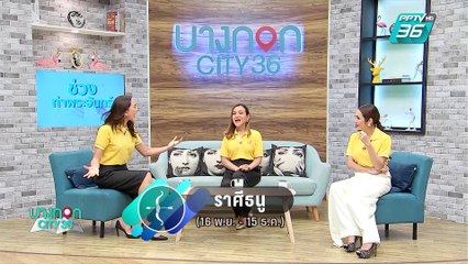 บางกอก City เลขที่ 36 | เช็คดวงปีใหม่ไทยกับหมอดูต๊อกแต๊ก A4 | 16 เม.ย. 62 (3/3)