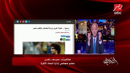 سيف زاهر يكشف موقف أجيري من قرار استبعاد أو عودة عمرو وردة  لتشكيل المنتخب