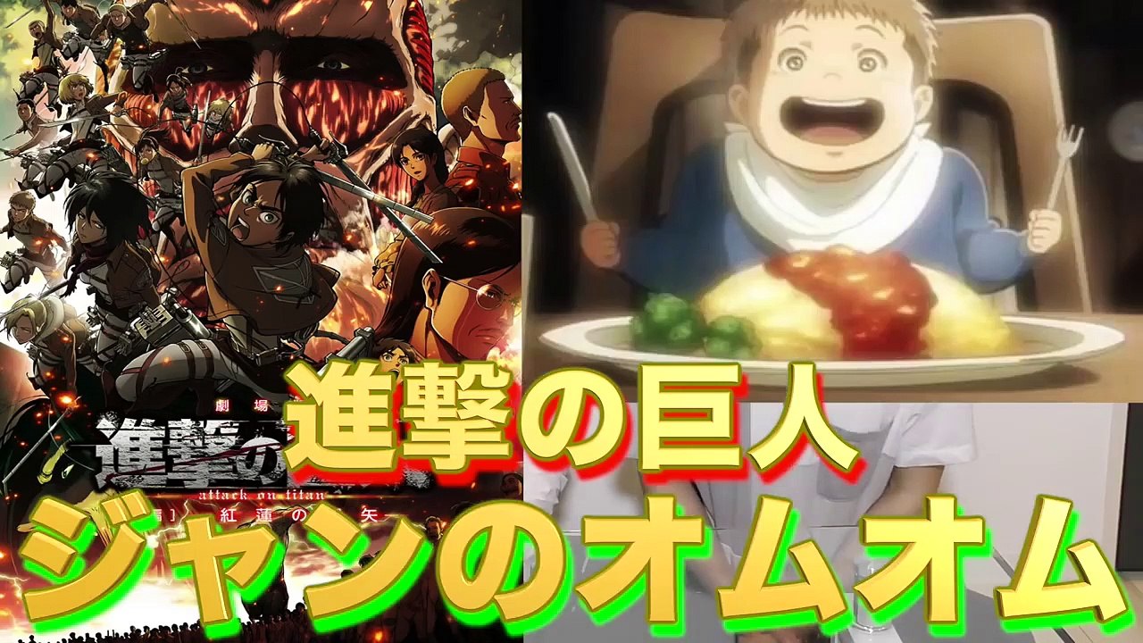 【進撃の巨人 実写化】大食い1000g!! ジャンの巨大オムオム作ってみた!！【はてにゃんコラボ】【アニメ料理】