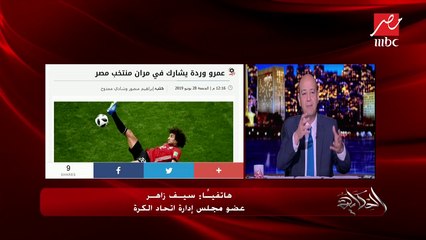 هل سيف زاهر مع أو ضد قرار عودة عمرو وردة؟