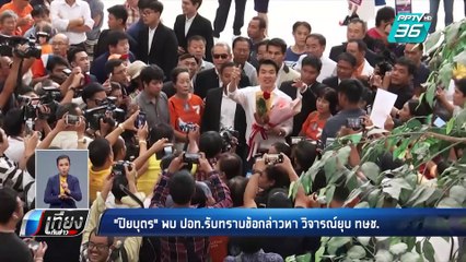 “ปิยบุตร” รับทราบข้อกล่าวหา  ปอท.  UNOHCR เข้าร่วมสังเกตการณ์ | เที่ยงทันข่าว