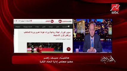 سيف زاهر: المنتخب يسعى بقوة لإسعاد المصريين