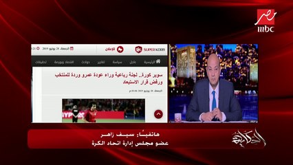 سيف زاهر:  وزير الشباب وهاني أبوريدة عقدا عدة جلسات مع وردة بعد أزمته الأخيرة