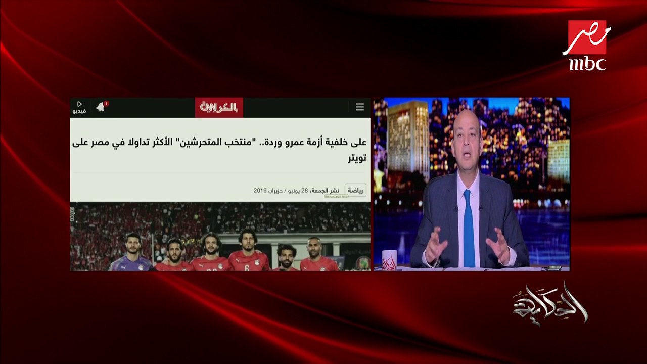 بعد أزمة وردة الأخيرة.. عمرو أديب: مشكلة لم يتعرض لها المنتخب من قبل