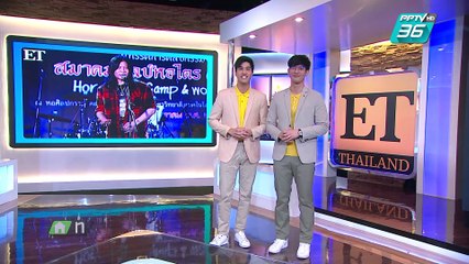 “มาลีฮวนน่า” เตรียมลุยคอนเสิร์ตใหญ่ | ET Thailand