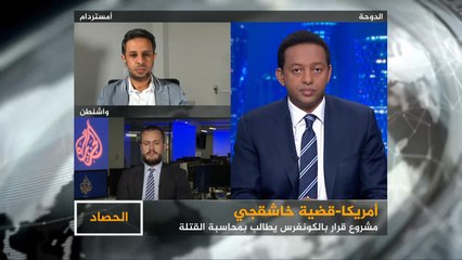 الحصاد- اغتيال خاشقجي.. مشروع قرار بالكونغرس يدعو لمحاسبة القتلة
