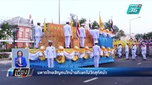 มหาดไทย อัญเชิญคนโทน้ำอภิเษก ไปวัดสุทัศน์ฯ | เที่ยงทันข่าว