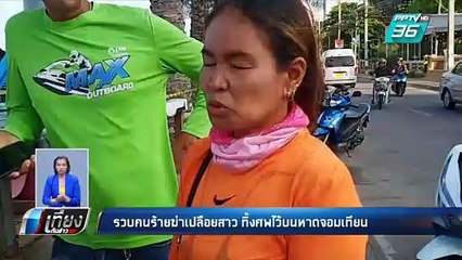 สยอง!!  ฆ่าสาวทิ้งไว้ที่หาดจอมเทียน | เที่ยงทันข่าว