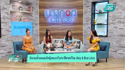 บางกอก City เลขที่ 36 | ผยเทคนิคการฝึกซ้อมของสองสาวนักมวปล้ำหญิงไทย "จิ๊บซี่"  และ “บลู โลตัส” | 19 เม.ย. 62 (2/3)