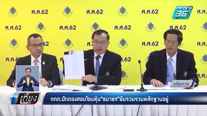 กกต. ร่อนเอกสารแจง เปล่าดองเรื่องหุ้น “ธนาธร” | เที่ยงทันข่าว